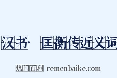 汉书·匡衡传近义词是什么意思的图片